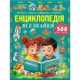 Енциклопедія всезнайки - Іларія Барзотті