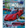 Легкові Автомобілі для малечі енцьклопедія Промінь 9786177180486