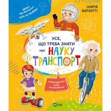Усе що треба знати про науку і транспорт - Барзотті (9789669428486)