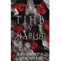 Плоть і вогонь. Книга 1. Тінь у жариві - Дженніфер Л. Арментраут