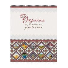 Україна Все що робить нас українцями - Лаврик (9786177203055)