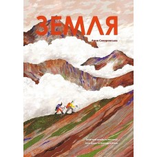 Земля - Анна Сковронська