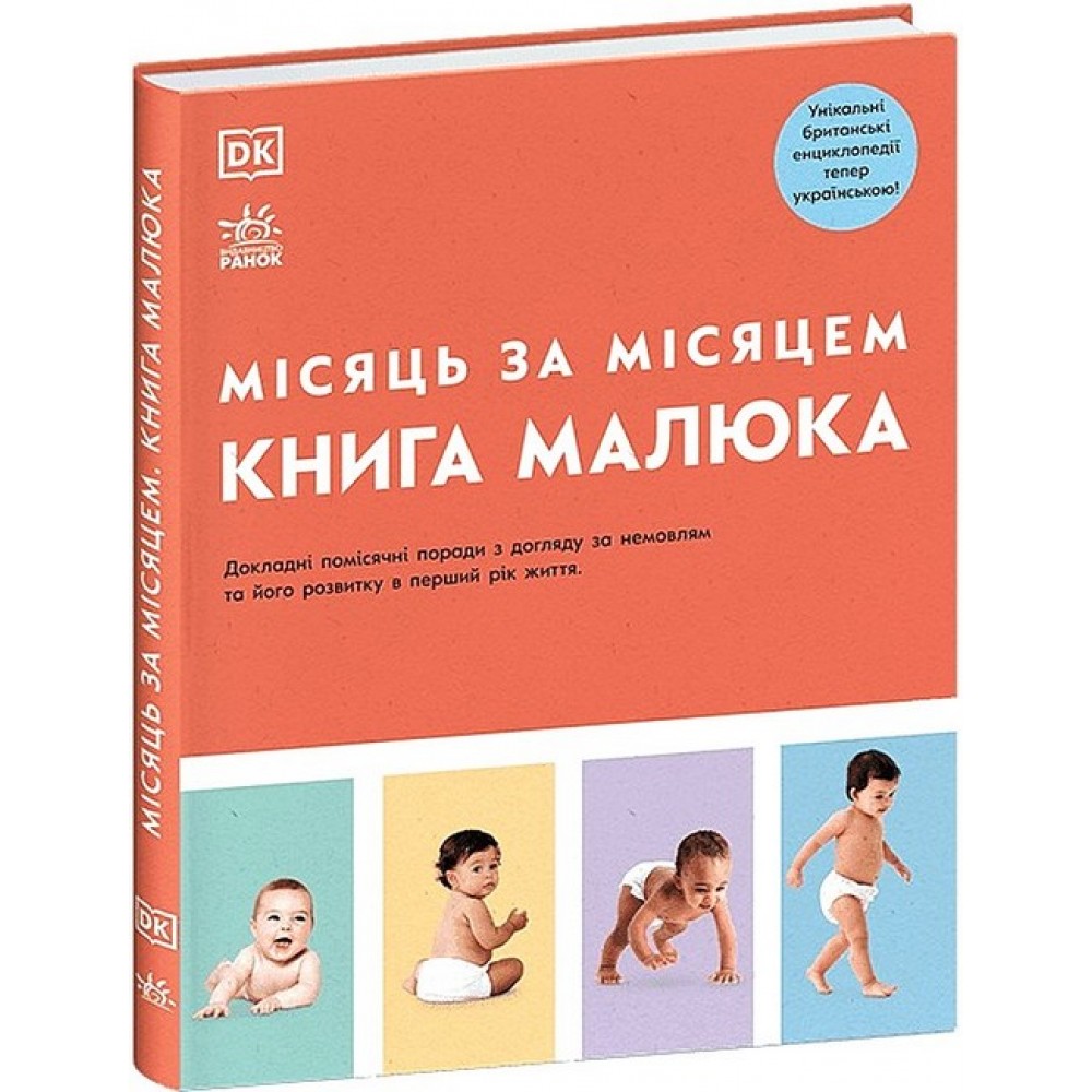 Книга малюка. Місяць за місяцем - Колектив авторів Dorling Kindersley