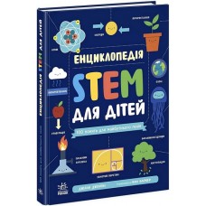Енциклопедія STEM для дітей. 100 понять майбутнього генія - Дженні Джекобі