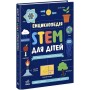 Енциклопедія STEM для дітей. 100 понять майбутнього генія - Дженні Джекобі