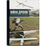 Війна дронів. Безпілотники в російсько-українській війні (9786179535079)