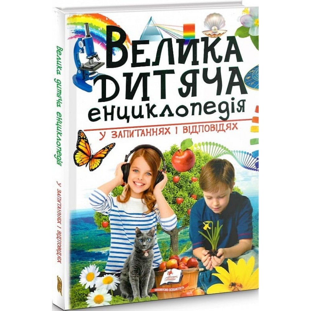 Велика дитяча енциклопедія у запитаннях і відповідях (9789669479754)