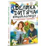Велика дитяча енциклопедія у запитаннях і відповідях (9789669479754)