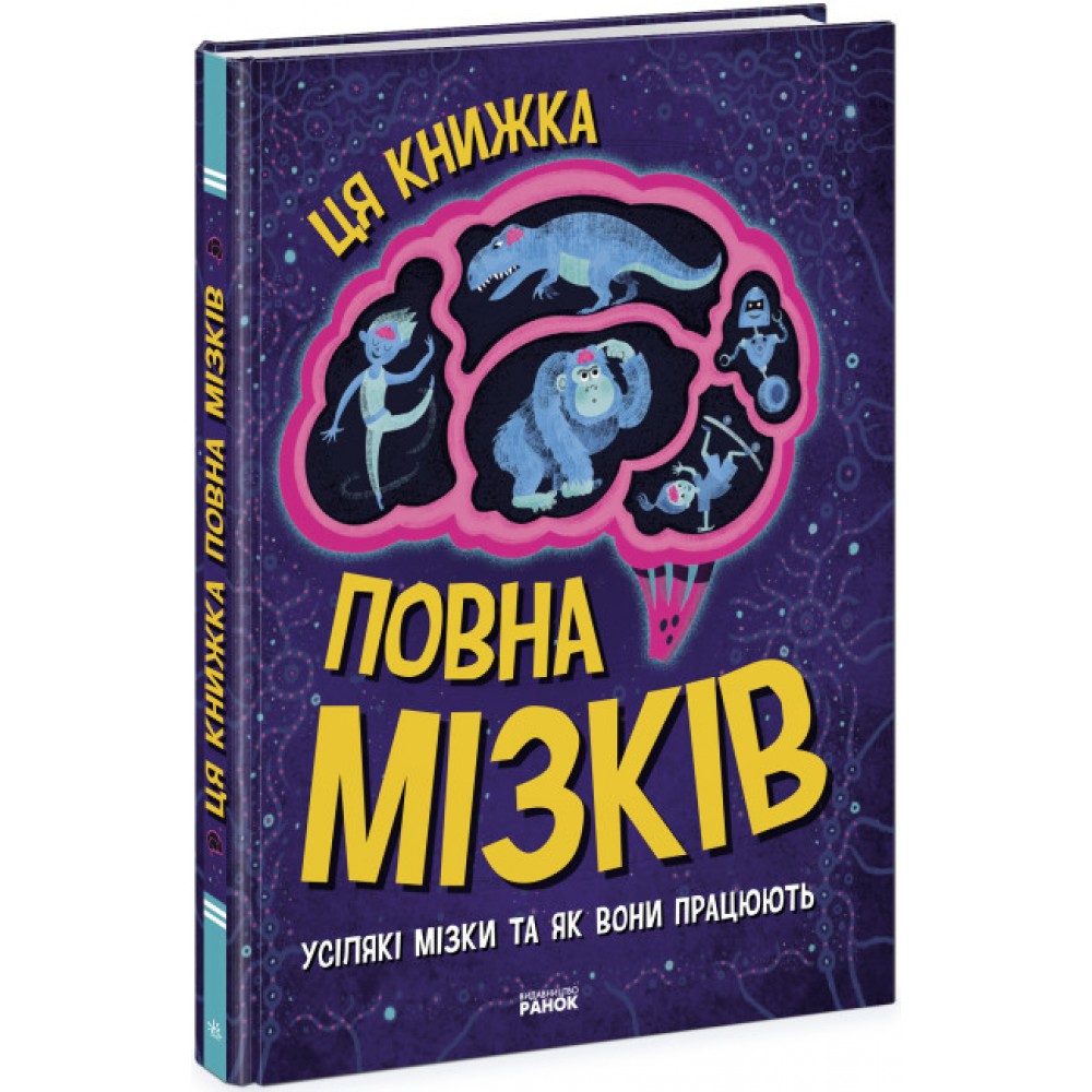 Дивовижний мозок. Ця книжка повна мізків. Усілякі мізки та як вони працюють. Тім Кеннінгтон Ранок (9786170977052)