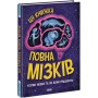 Дивовижний мозок. Ця книжка повна мізків. Усілякі мізки та як вони працюють. Тім Кеннінгтон Ранок (9786170977052)
