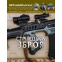 Світ навколо нас. Стрілецька зброя (9789669870162)