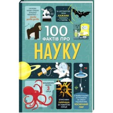 100 фактів про науку Алекс Фріт, Мінна Лейсі, Джером Мартін, Джонатан Мелмот