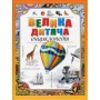 Велика дитяча енциклопедія (9789669170590)