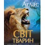 Ілюстрований Атлас Світ тварин (9789669170477)