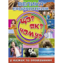 Велика енциклопедія. Що? Як? Чому?