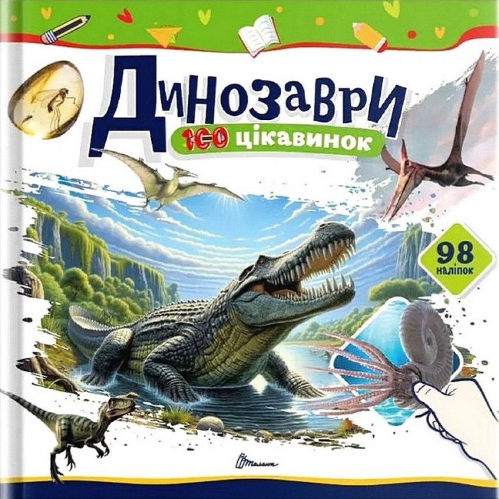 Динозаври (Українська ) - Катерина Шаповалова