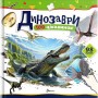 Динозаври (Українська ) - Катерина Шаповалова