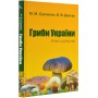 Гриби України. Атлас-довідник (9789669488084)