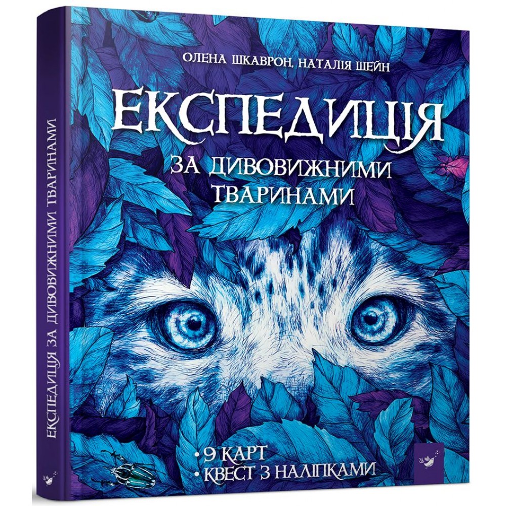 Експедиція за дивовижними тваринами - Шкаврон