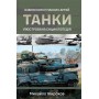 Танки. Ілюстрована енциклопедія - Жирохов