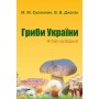 Гриби України. Атлас-довідник (9789669488084)