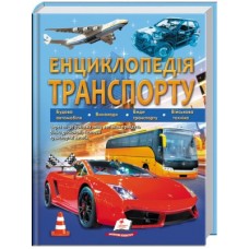 Енциклопедія транспорту подарункове видання