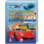 Енциклопедія транспорту подарункове видання