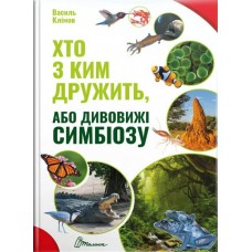 Хто з ким дружить, або дивовижі симбіозу (9789669890467)
