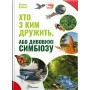 Хто з ким дружить, або дивовижі симбіозу (9789669890467)