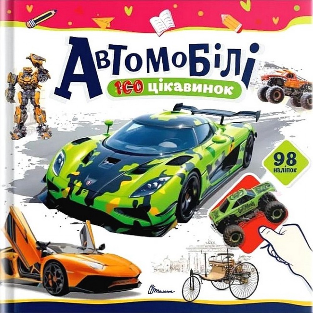 Автомобілі (Українська ) - Катерина Шаповалова