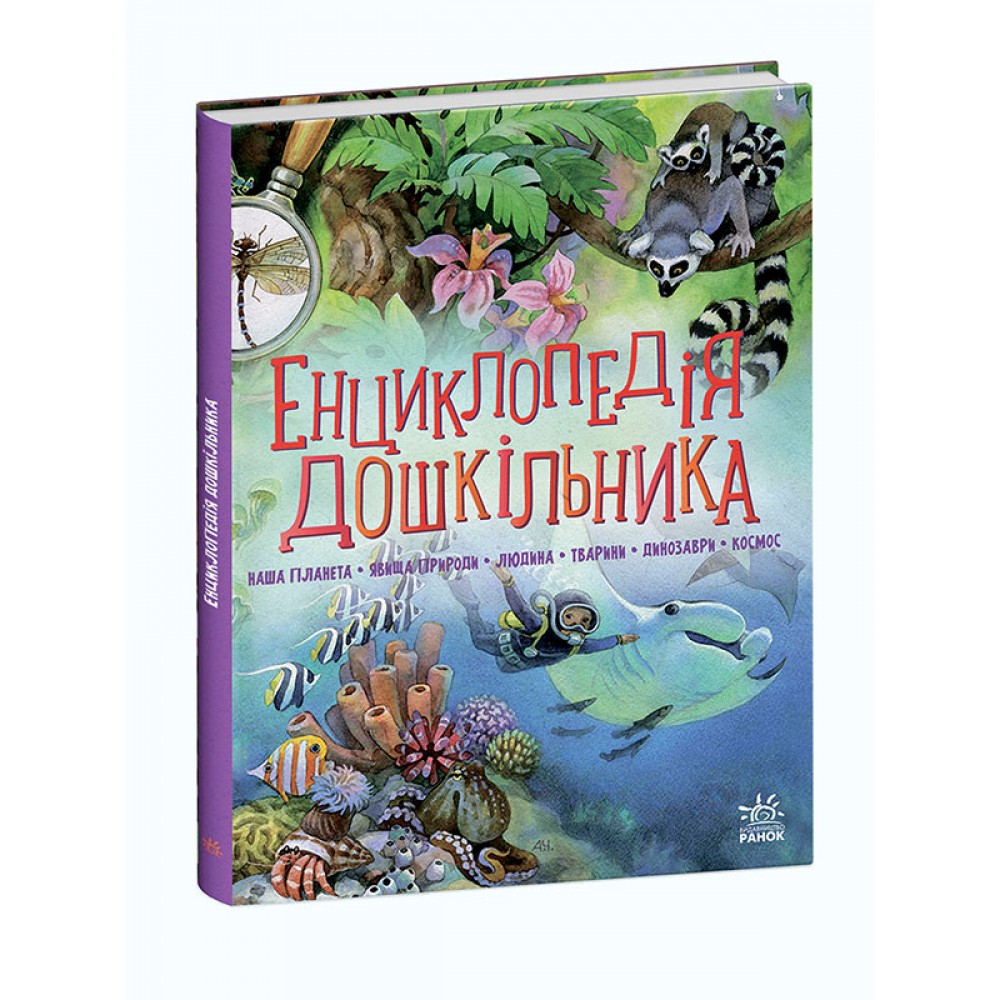 Дитяча література Енциклопедія дошкільника - Каспарова (9786170973443)