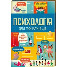 Психологія для початківців - Л. Браян, Р. Голл, Е. Рейнольдс (9786178012670)