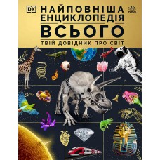 Найповніша енциклопедія всього. Твій довідник про світ