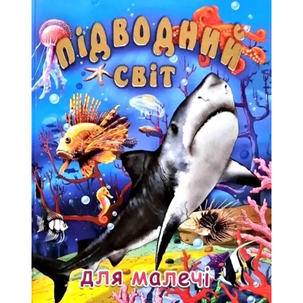 Підводний світ для малечі - Чумаченко (9786177180462)