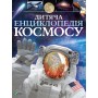 Дитяча енциклопедія космосу - Сперроу Джайлс (9789669425713)
