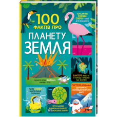 100 фактів про планету Земля Джером Мартін, Дарран Стоббарт, Еліс Джеймс, Том Мамбрей