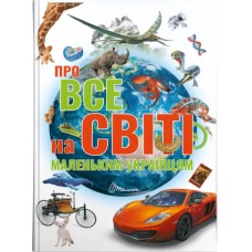 Про все на світі маленьким українцям - Шаповалова К.В. (9789669890450)