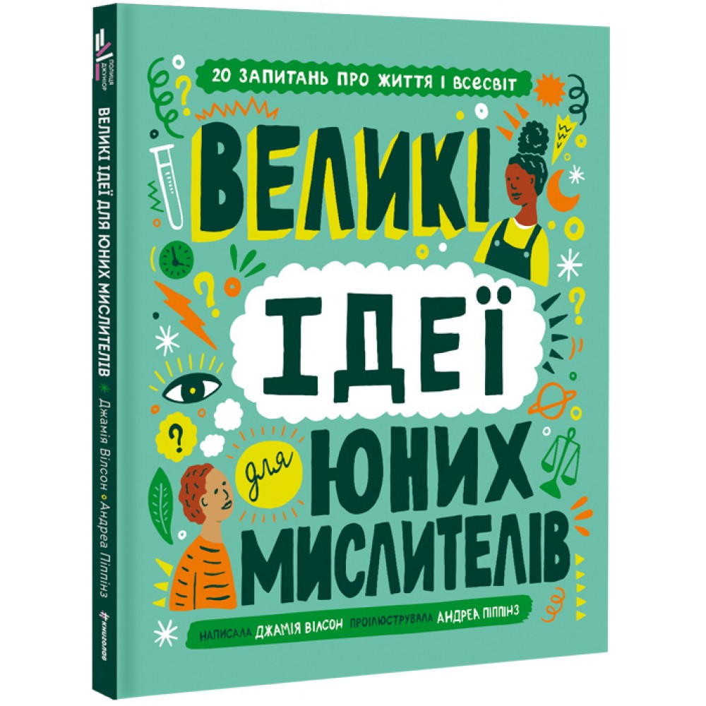 Великі ідеї для юних мислителів 9786178012403