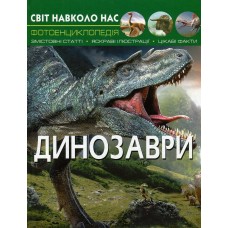 Світ навколо нас. Динозаври (9789669368935)