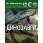 Світ навколо нас. Динозаври (9789669368935)