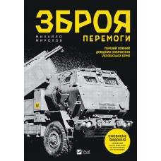 Зброя перемоги - Жирохов (9786171701403)