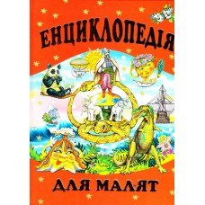 Енциклопедія для малюків. Товстий Василь - (9799668826237)