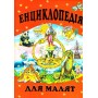Енциклопедія для малюків. Товстий Василь - (9799668826237)