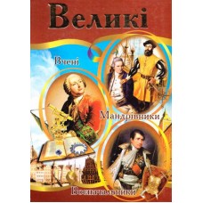 Великі. Вчені. Мандрівки. Воєначальники - Верховень (9789664594582)