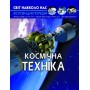Світ навколо нас. Космічна техніка (9789669875990)