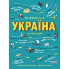 Україна. Від первісних часів до сьогодення (9786170969866)