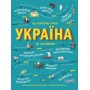 Україна. Від первісних часів до сьогодення (9786170969866)