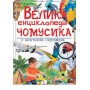 Велика енциклопедія чомусика у питаннях і відповідях Пегас 9789669471536