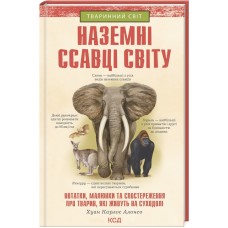 Енцеклопедія Наземні ссавці світу - Хуан Карлос Алонсо (9786171297883)