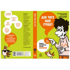 15 запитань Для чого нам гроші? Книжка, яка пояснює все про економіку Бакаларіо Пєрдоменіко, Тадья Федеріко, Паравані-Меллінгофф Сімона
